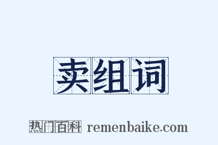 卖组词是什么意思的图片